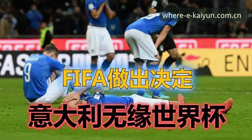 世界杯冷场vs开云体育热场：签证困局如何让美国梦碎？